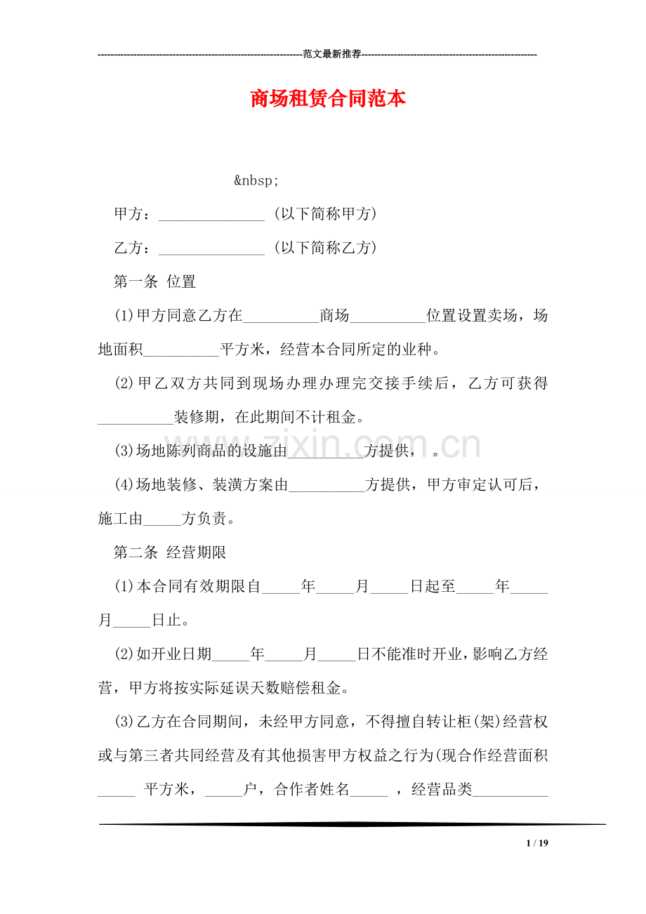 商场租赁合同范本.doc_第1页