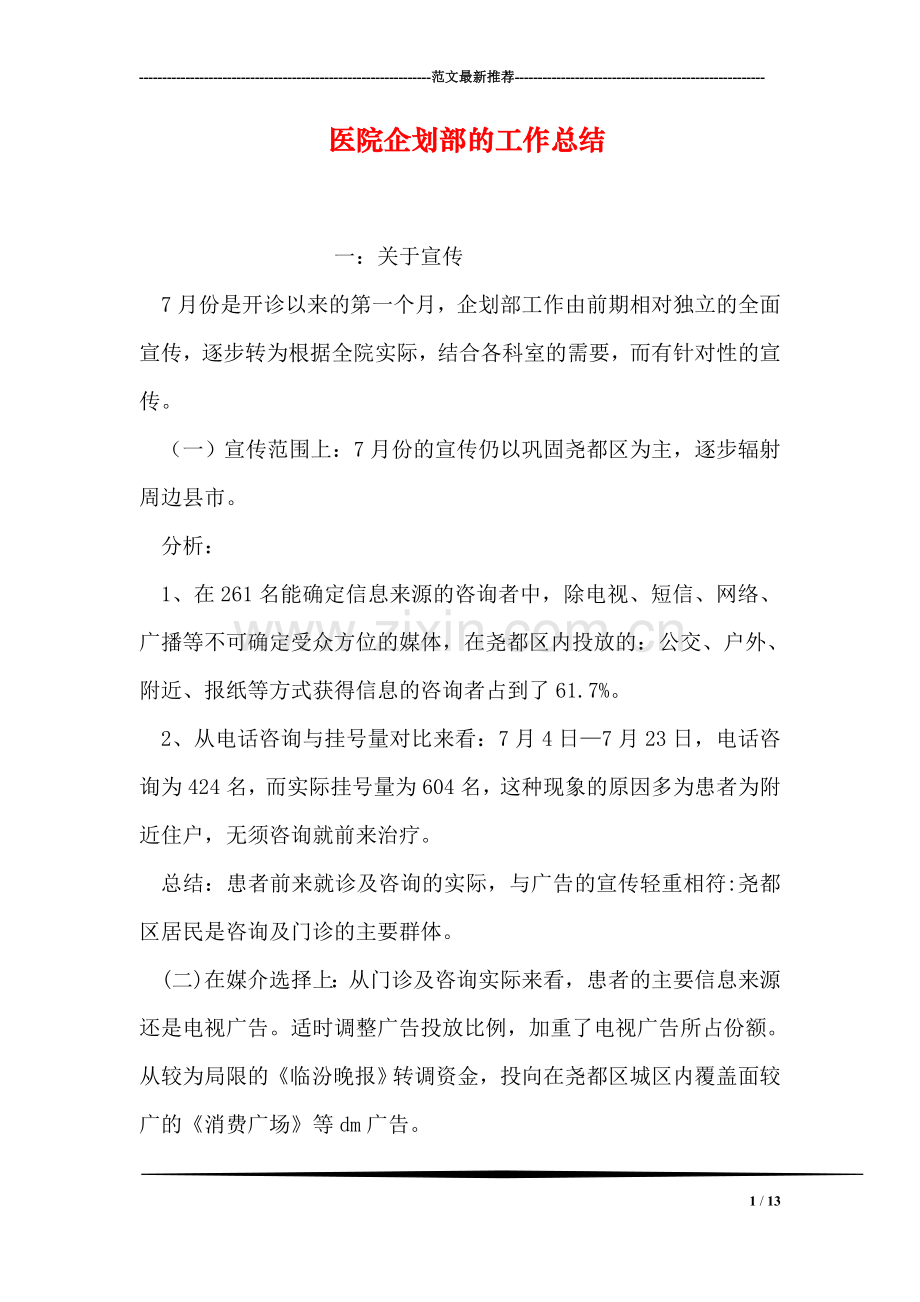 医院企划部的工作总结.doc_第1页