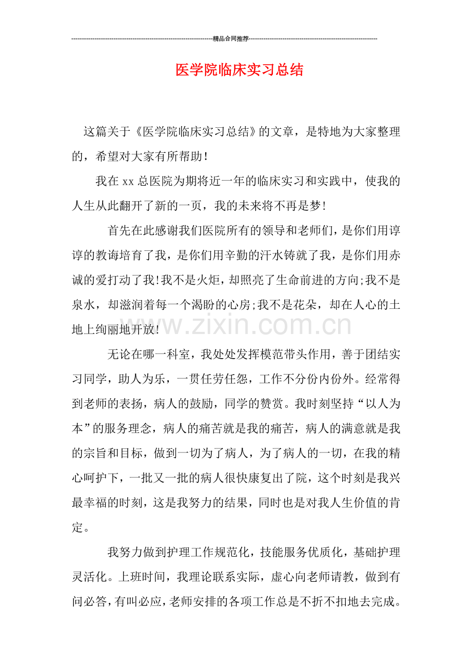 医学院临床实习总结.doc_第1页