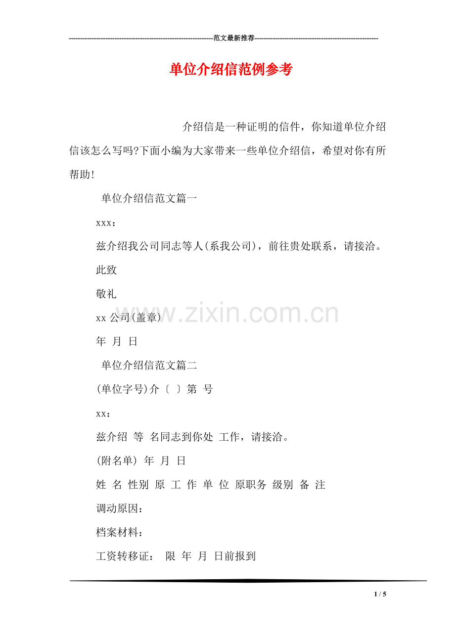 单位介绍信范例参考.doc_第1页