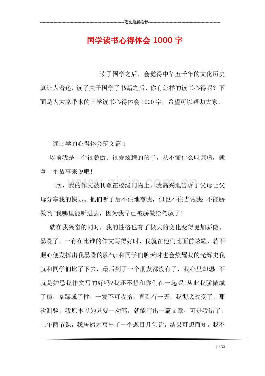国学读书心得体会1000字.doc_第1页