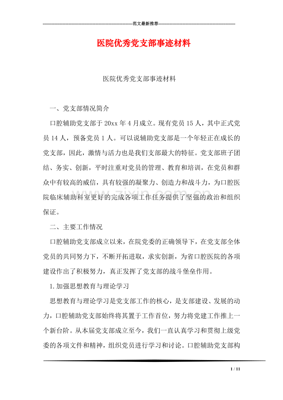 医院优秀党支部事迹材料.doc_第1页
