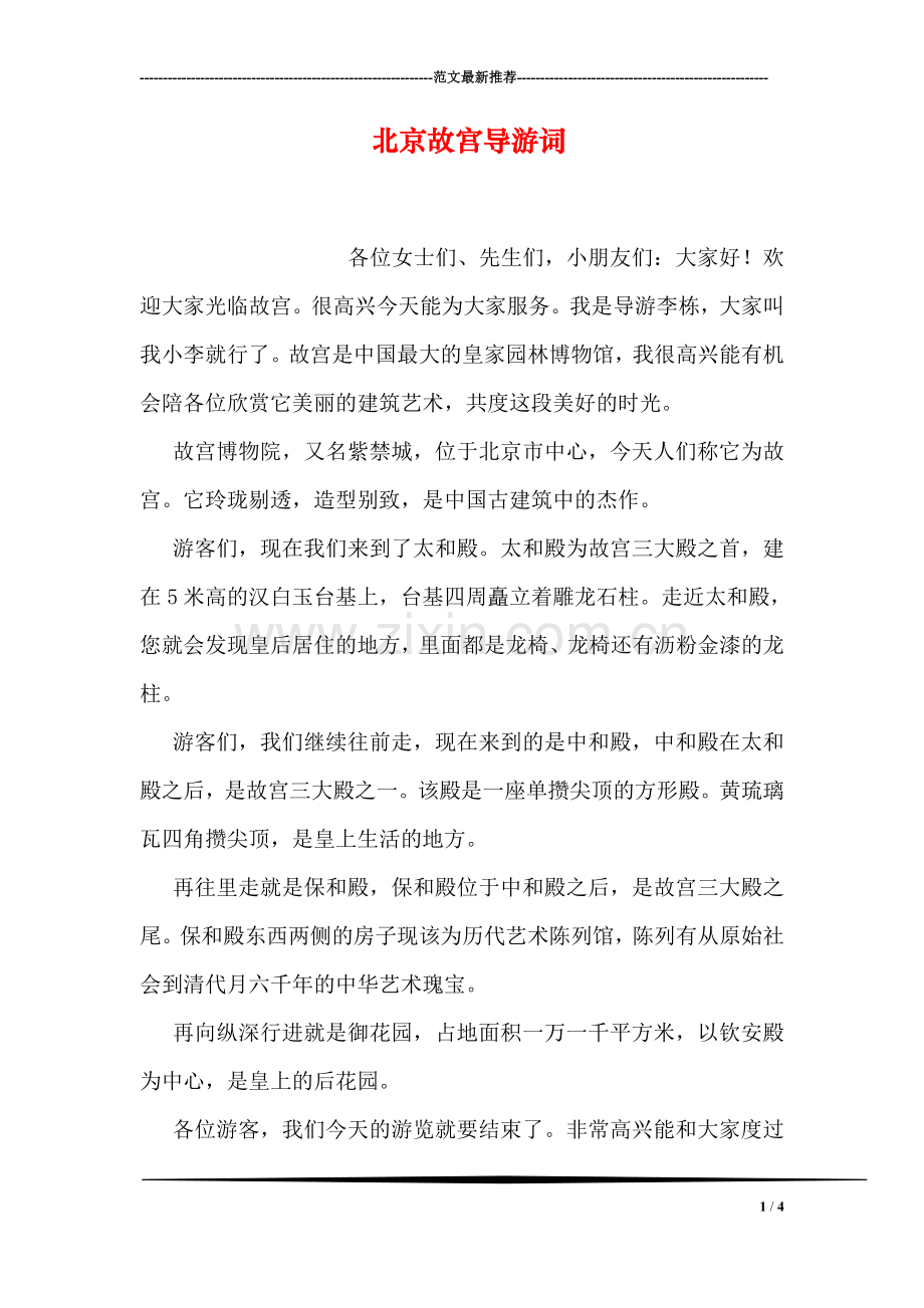 北京故宫导游词-1.doc_第1页