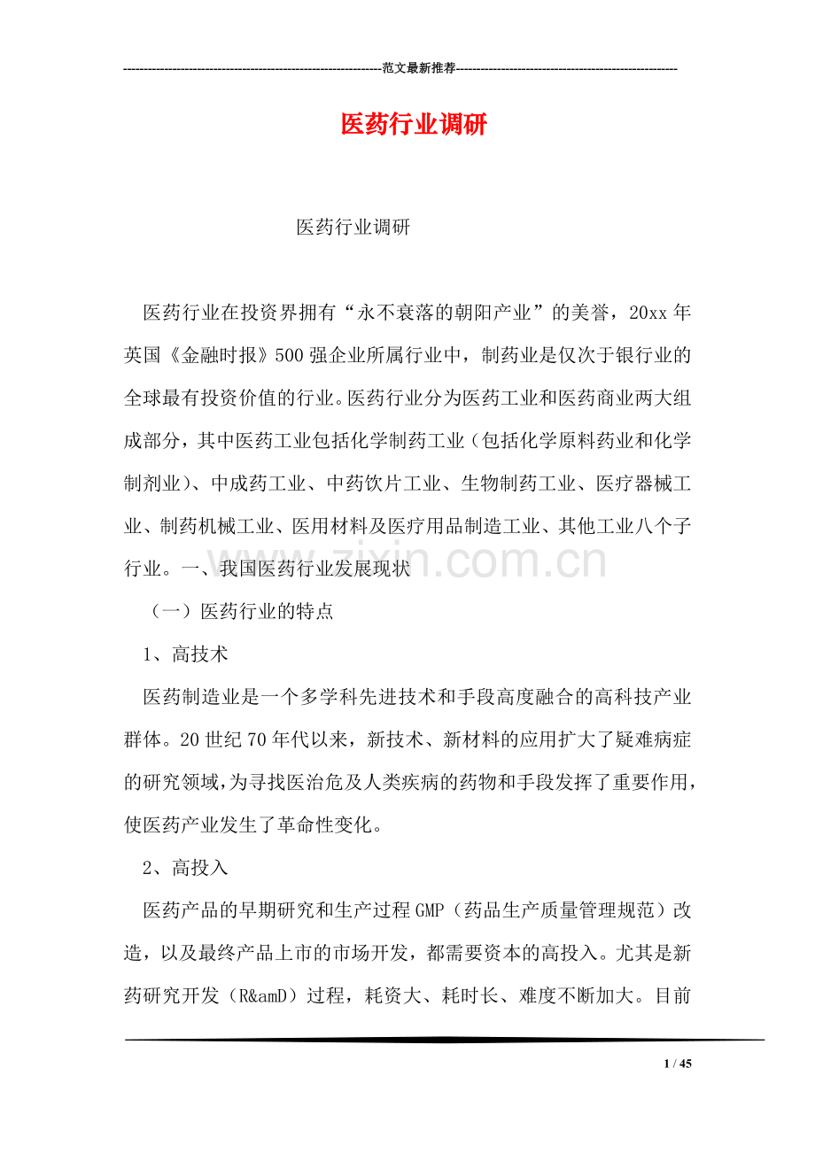 医药行业调研.doc_第1页