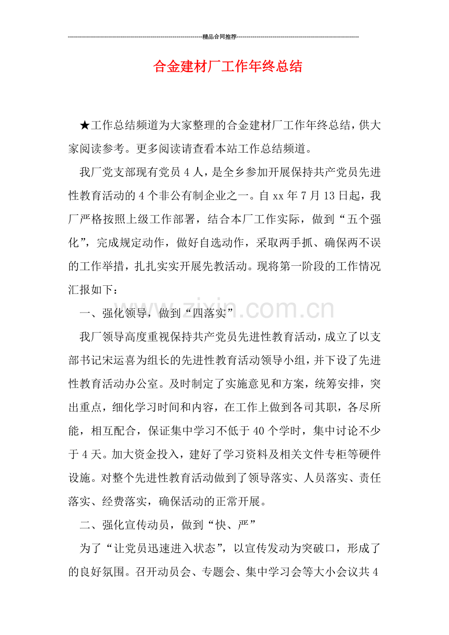合金建材厂工作年终总结.doc_第1页