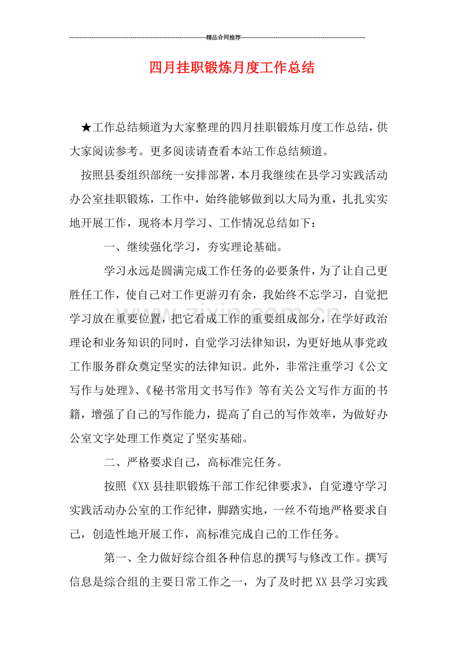 四月挂职锻炼月度工作总结.doc_第1页