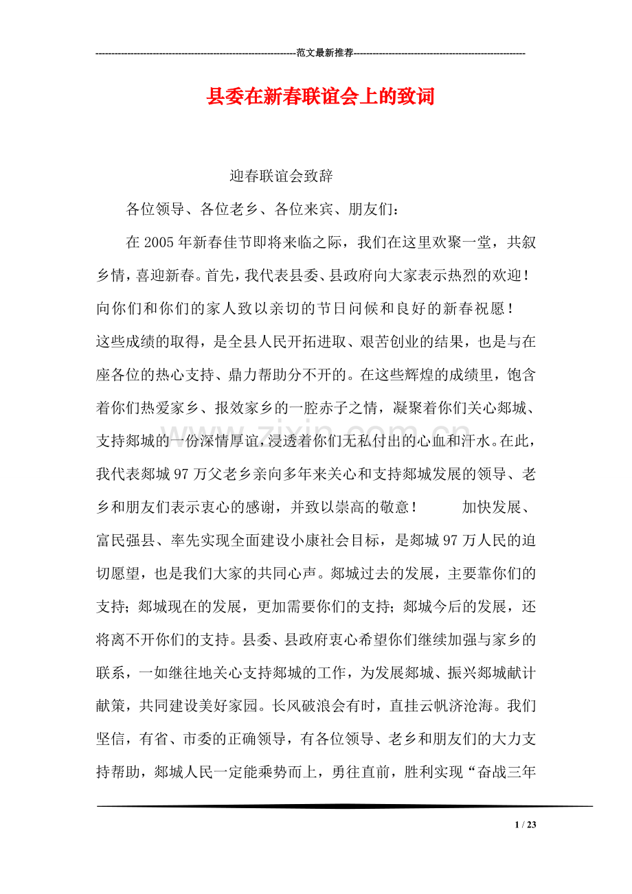 县委在新春联谊会上的致词-1.doc_第1页