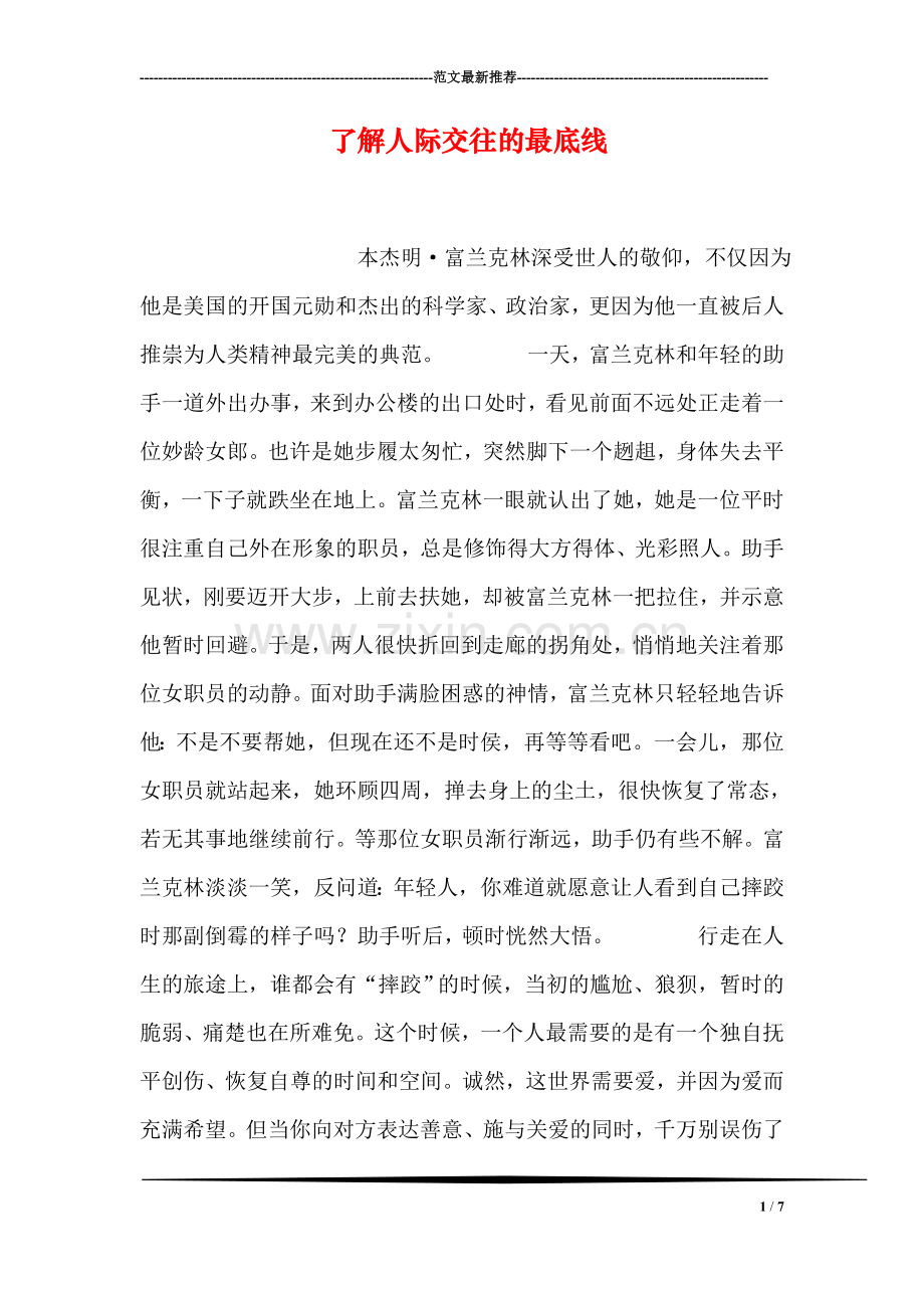 了解人际交往的最底线.doc_第1页