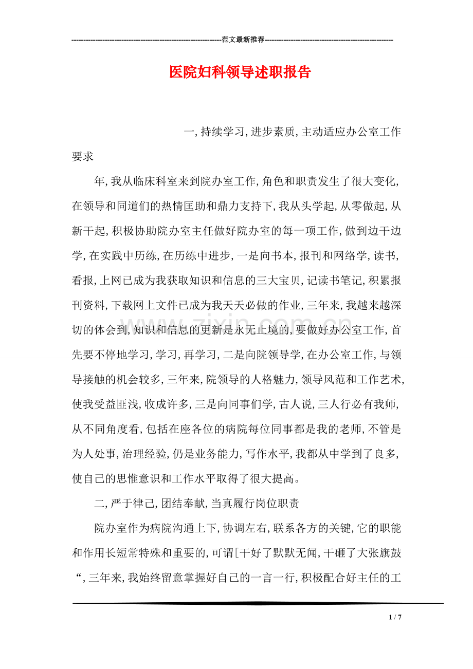 医院妇科领导述职报告.doc_第1页