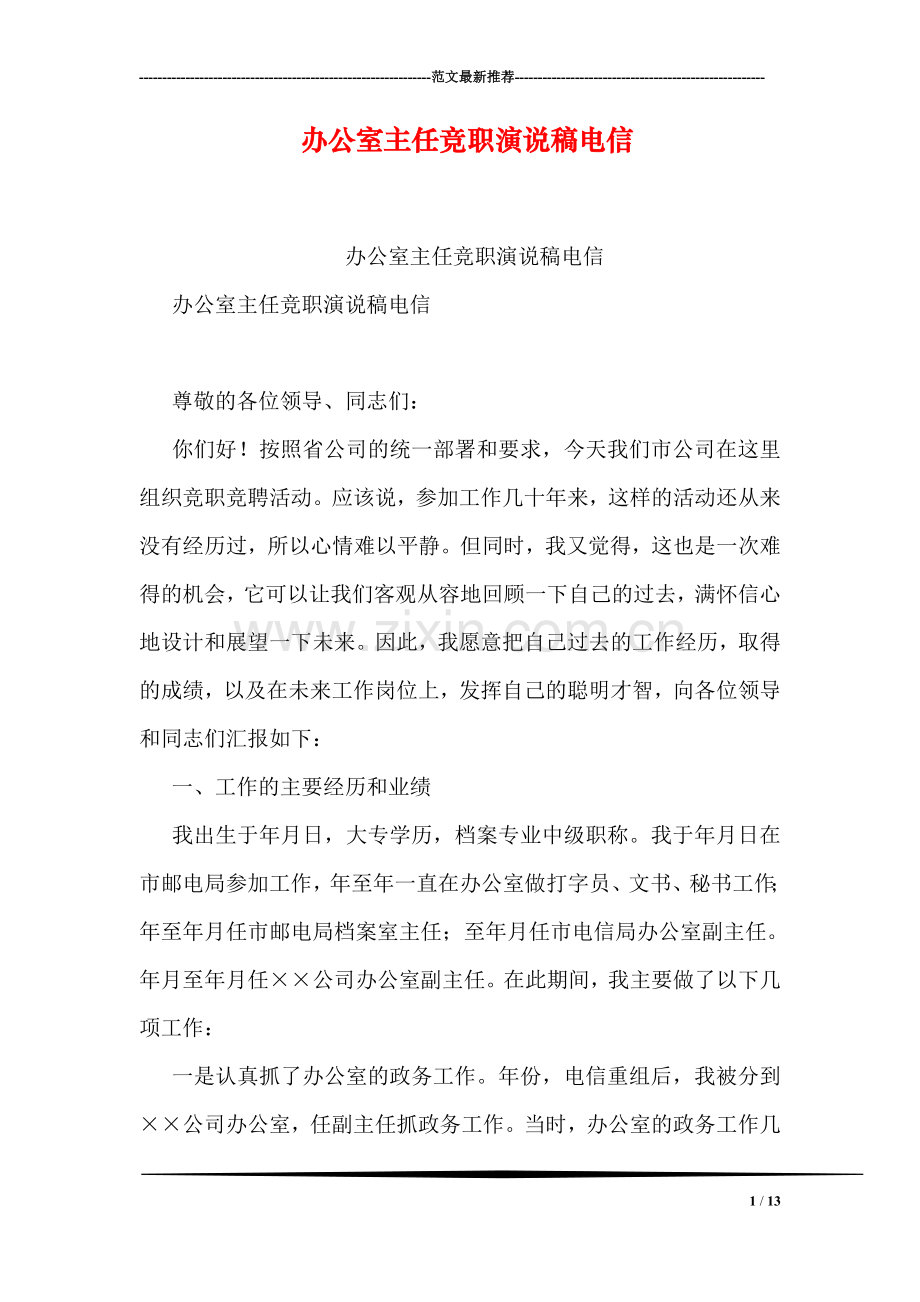 办公室主任竞职演说稿电信.doc_第1页