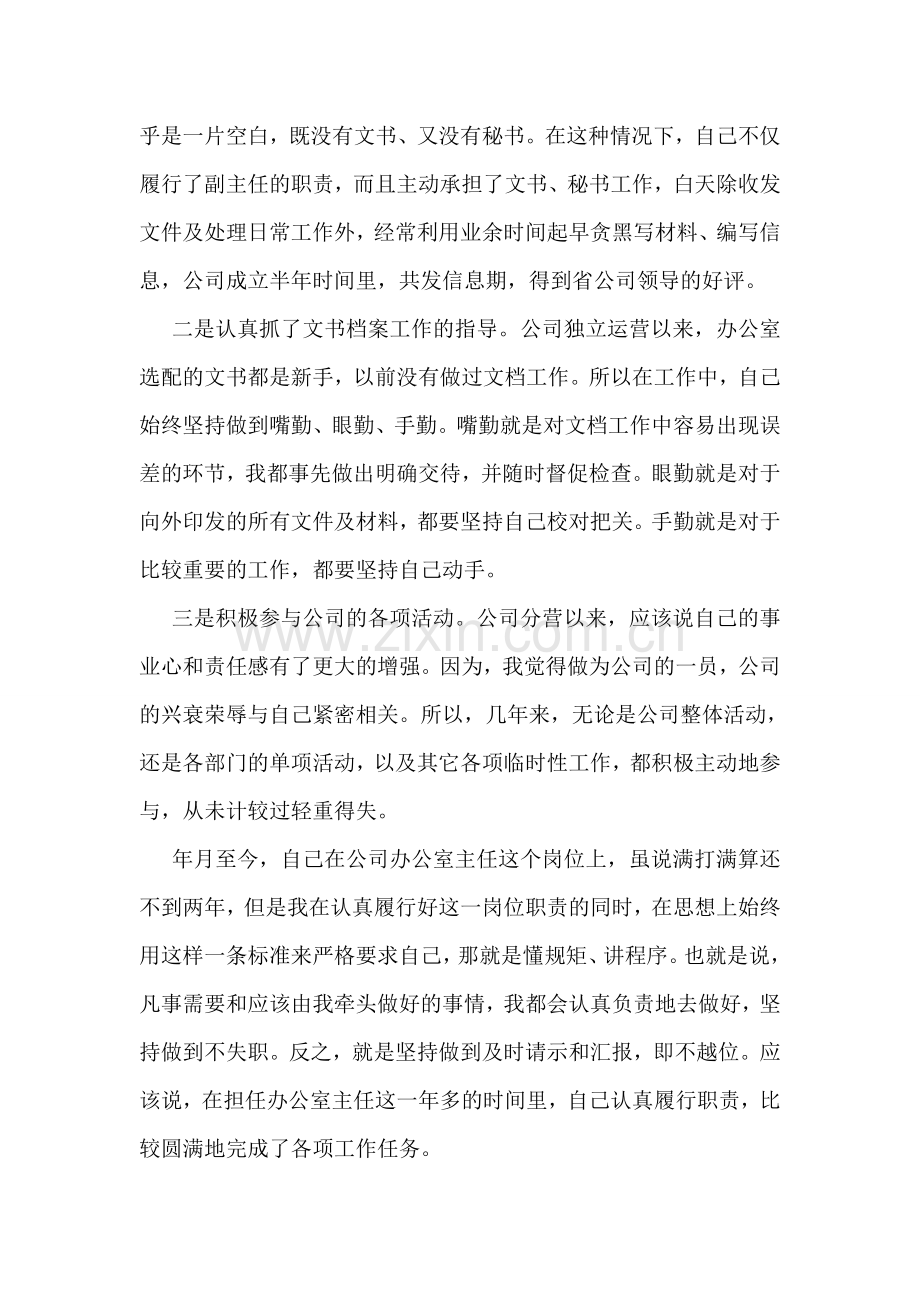 办公室主任竞职演说稿电信.doc_第2页