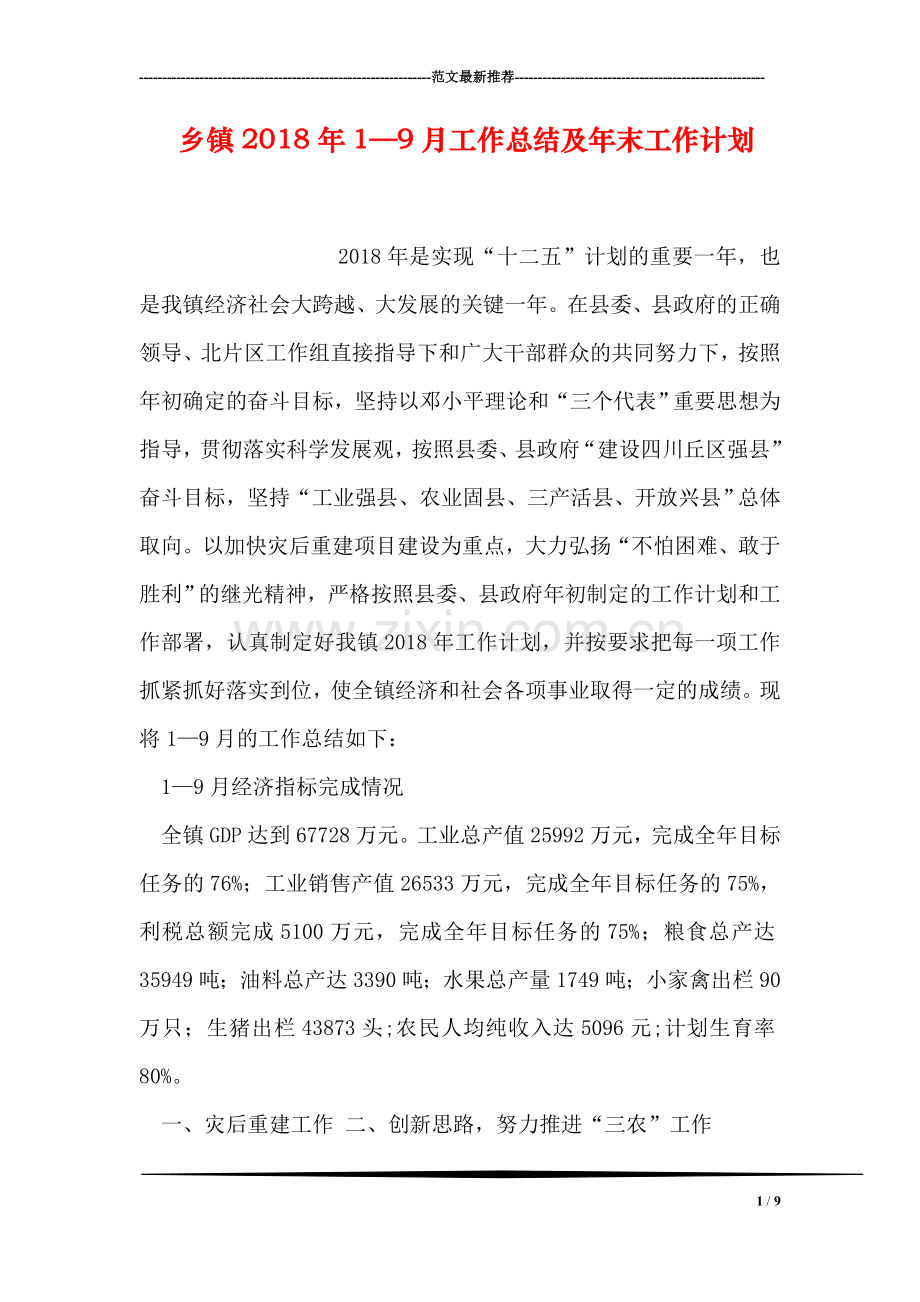 乡镇2018年1—9月工作总结及年末工作计划.doc_第1页