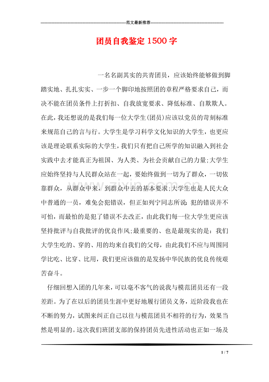 团员自我鉴定1500字.doc_第1页