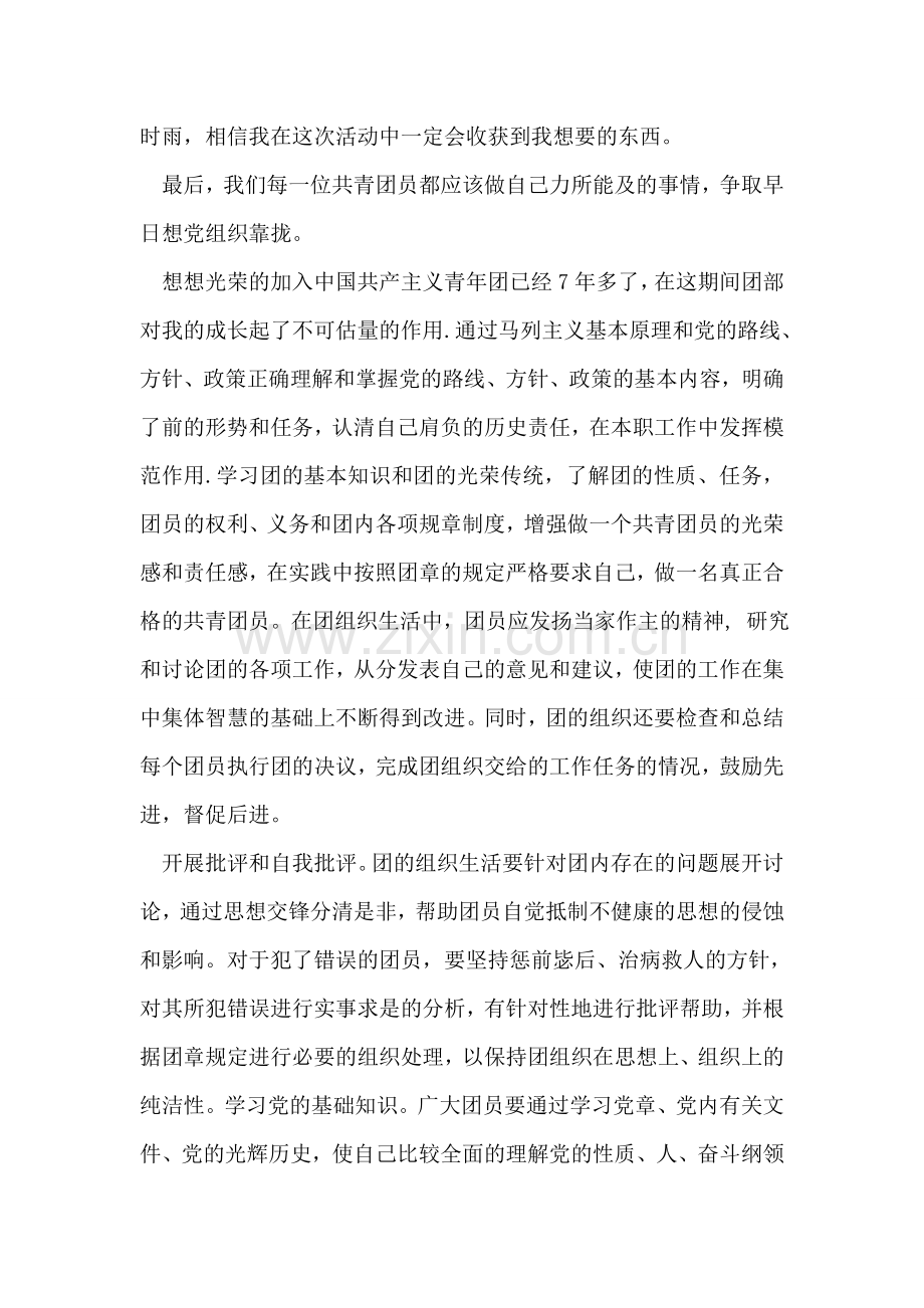 团员自我鉴定1500字.doc_第2页