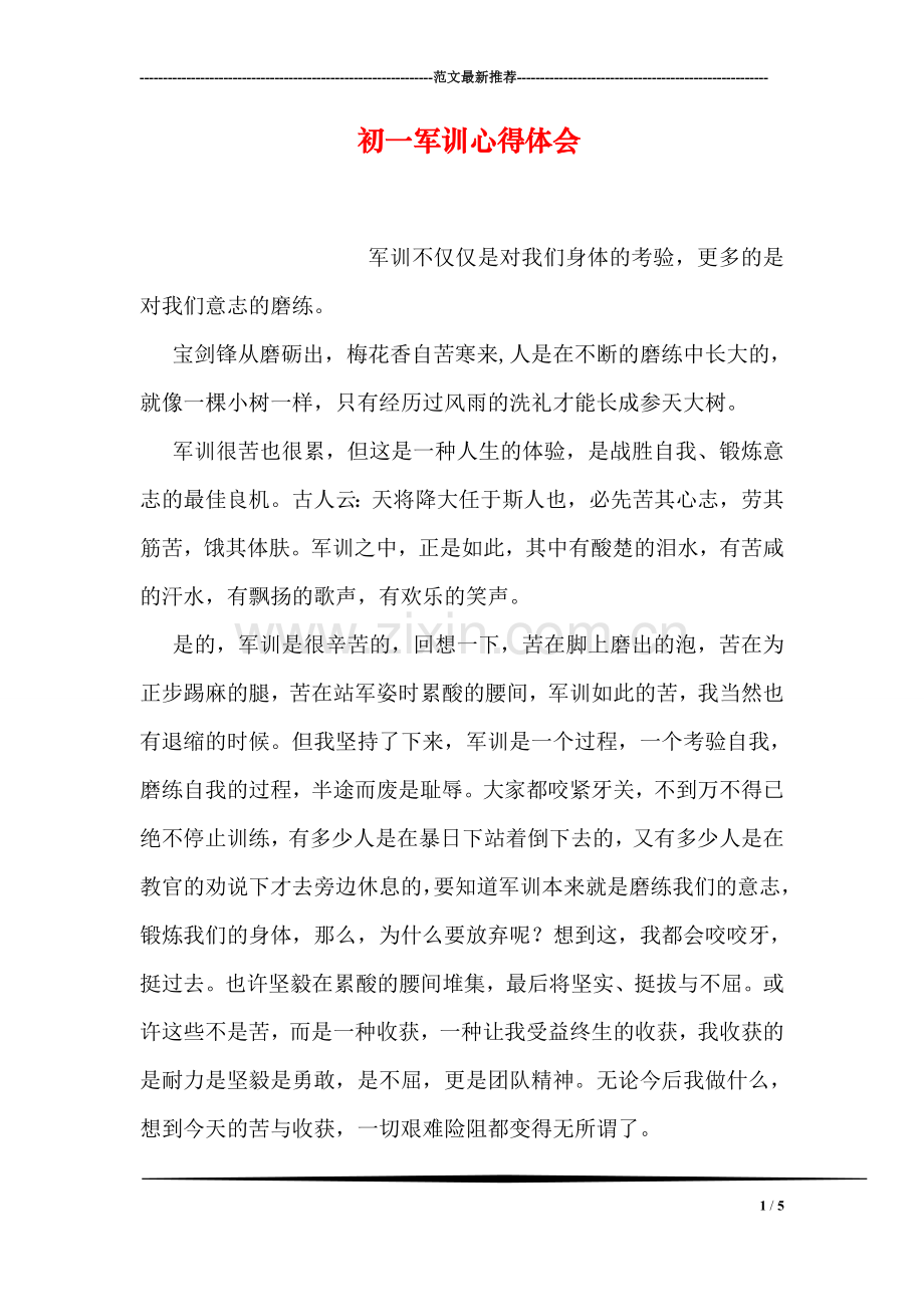 初一军训心得体会-1.doc_第1页