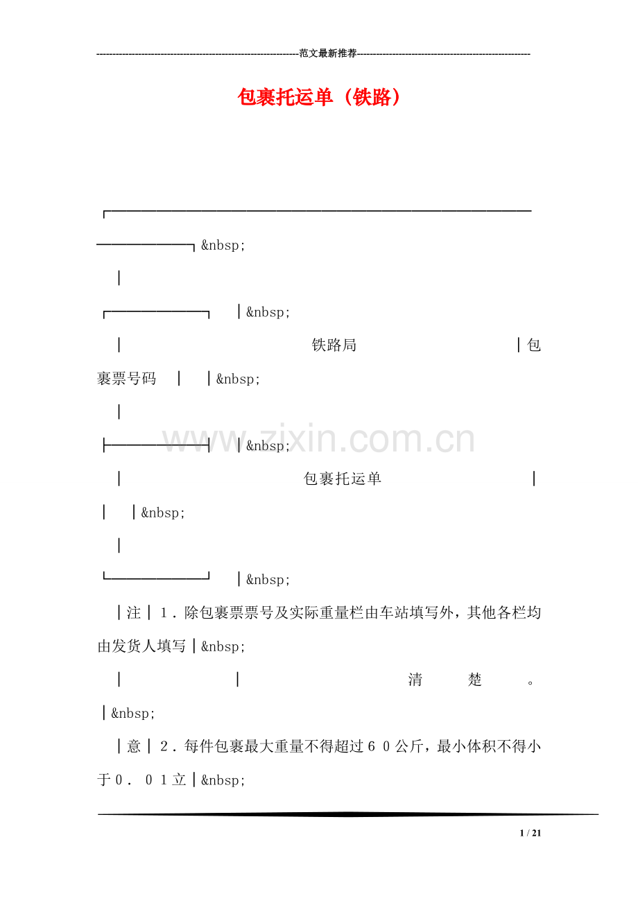 包裹托运单(铁路).doc_第1页