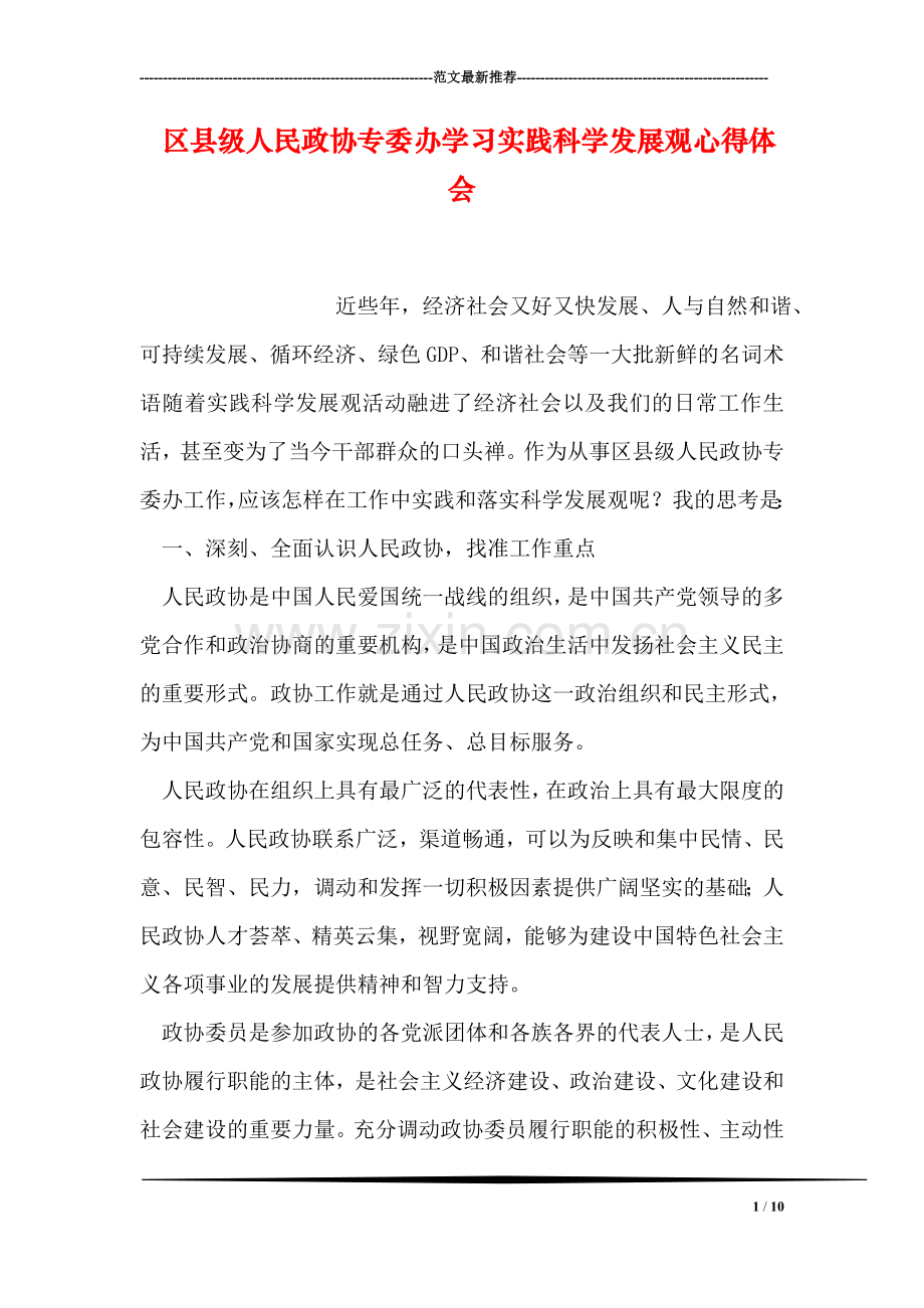 区县级人民政协专委办学习实践科学发展观心得体会.doc_第1页