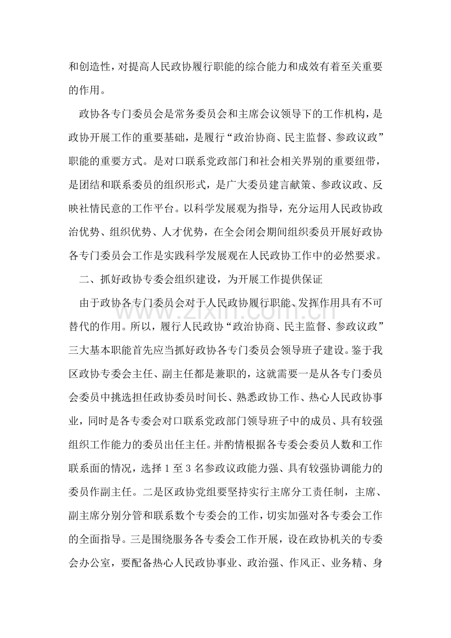 区县级人民政协专委办学习实践科学发展观心得体会.doc_第2页