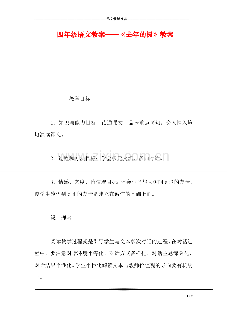 四年级语文教案——《去年的树》教案.doc_第1页