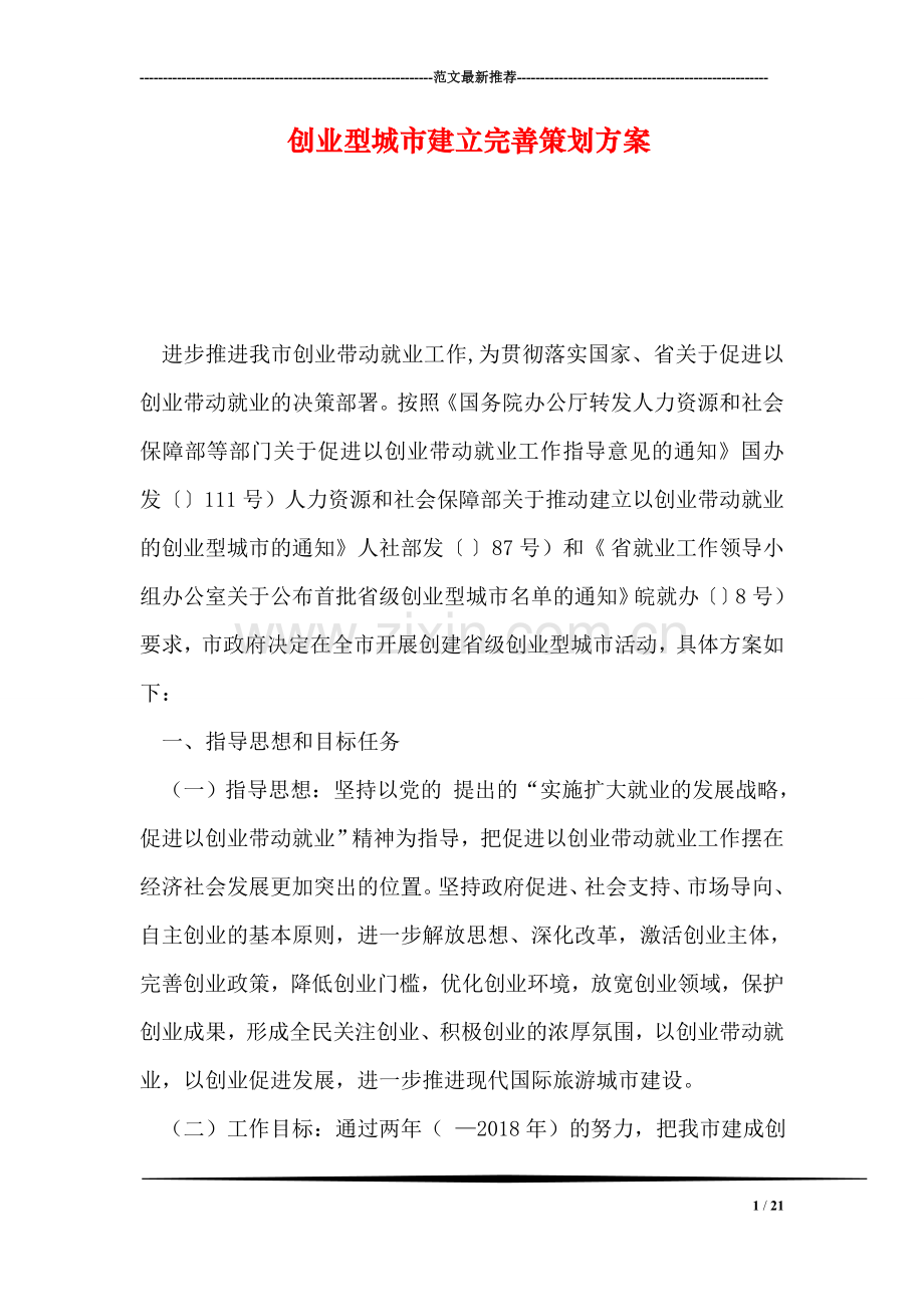 创业型城市建立完善策划方案.doc_第1页