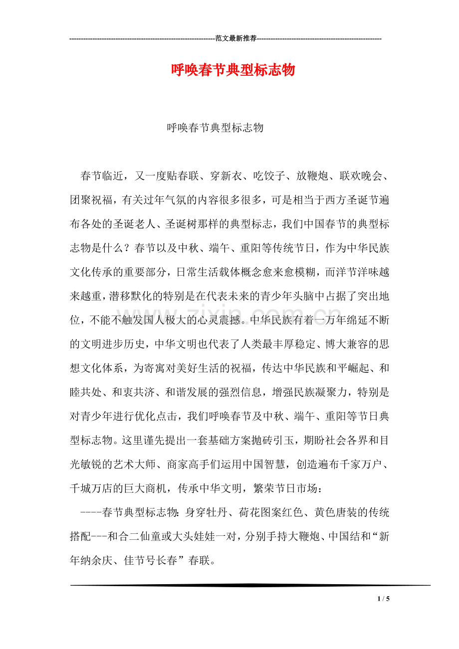 呼唤春节典型标志物.doc_第1页