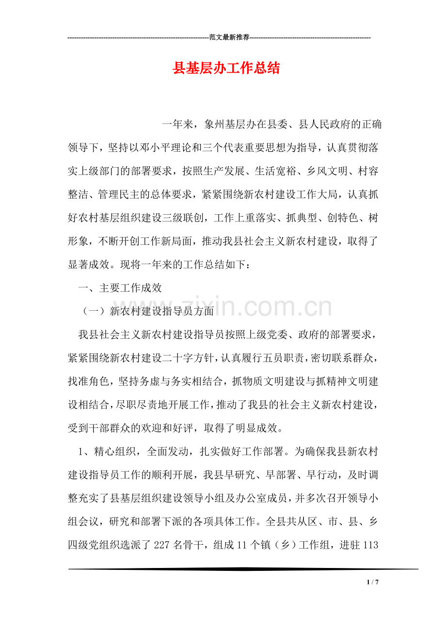 县基层办工作总结.doc_第1页