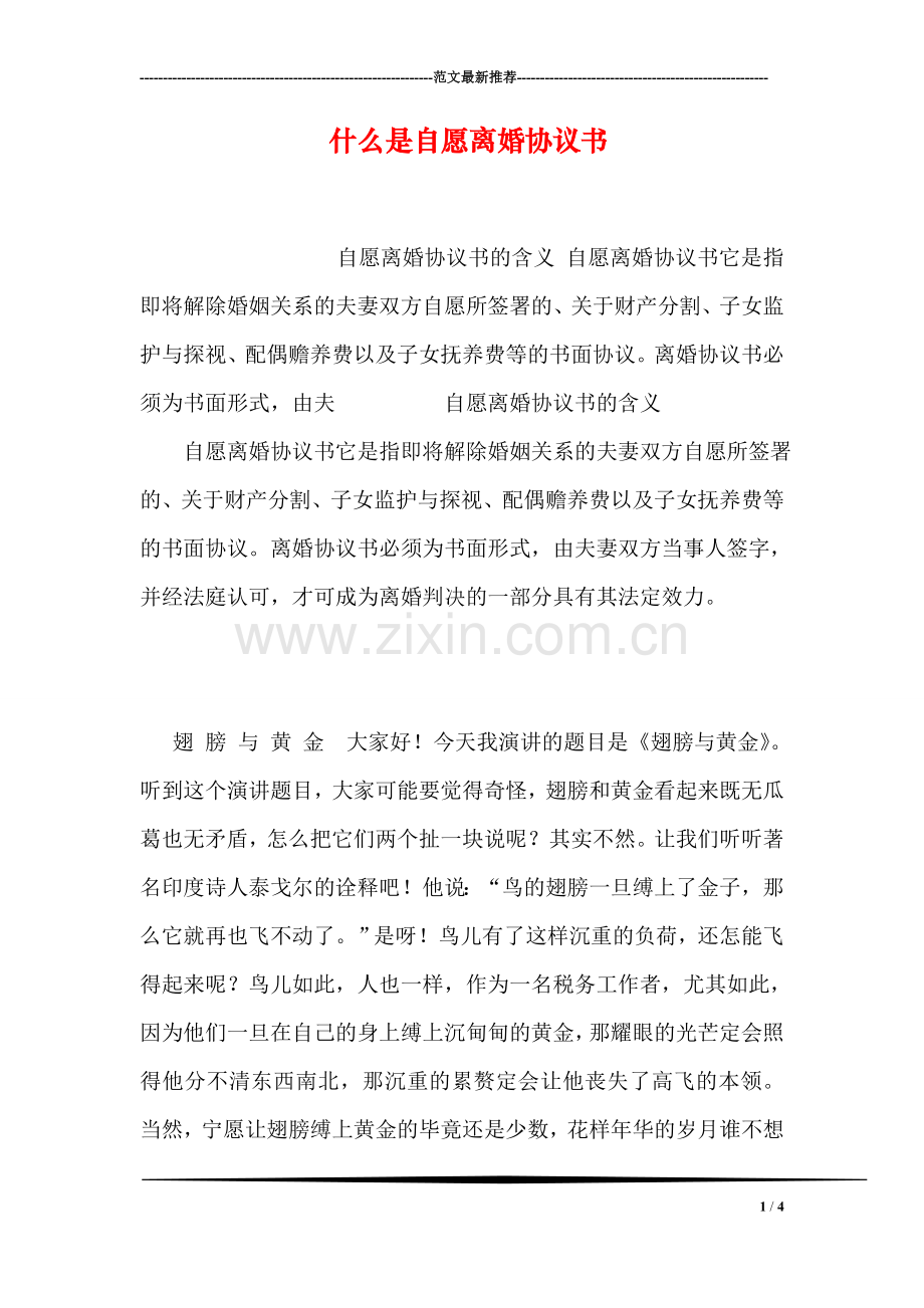 什么是自愿离婚协议书.doc_第1页