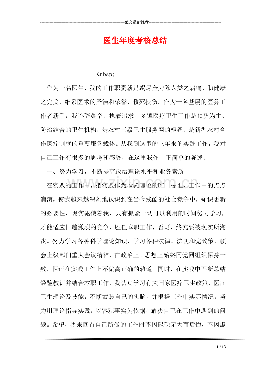 医生年度考核总结.doc_第1页
