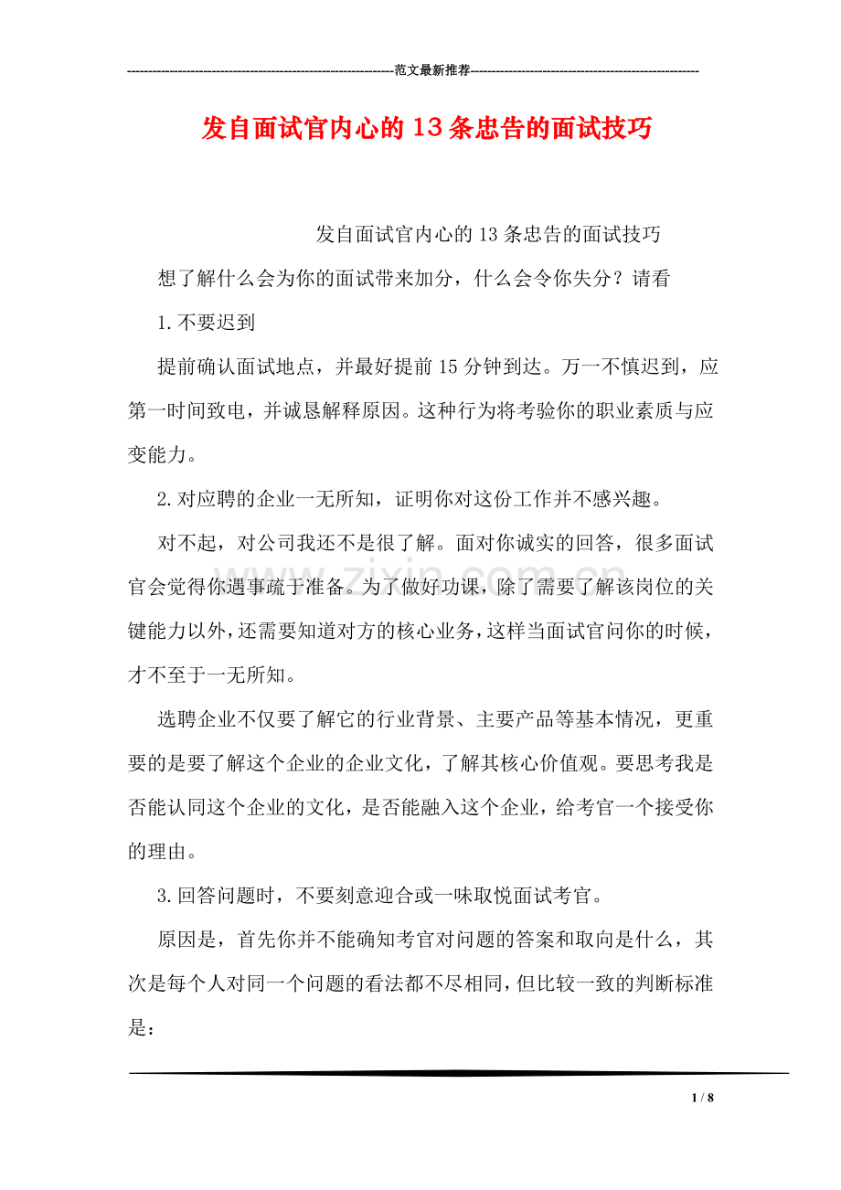 发自面试官内心的13条忠告的面试技巧.doc_第1页