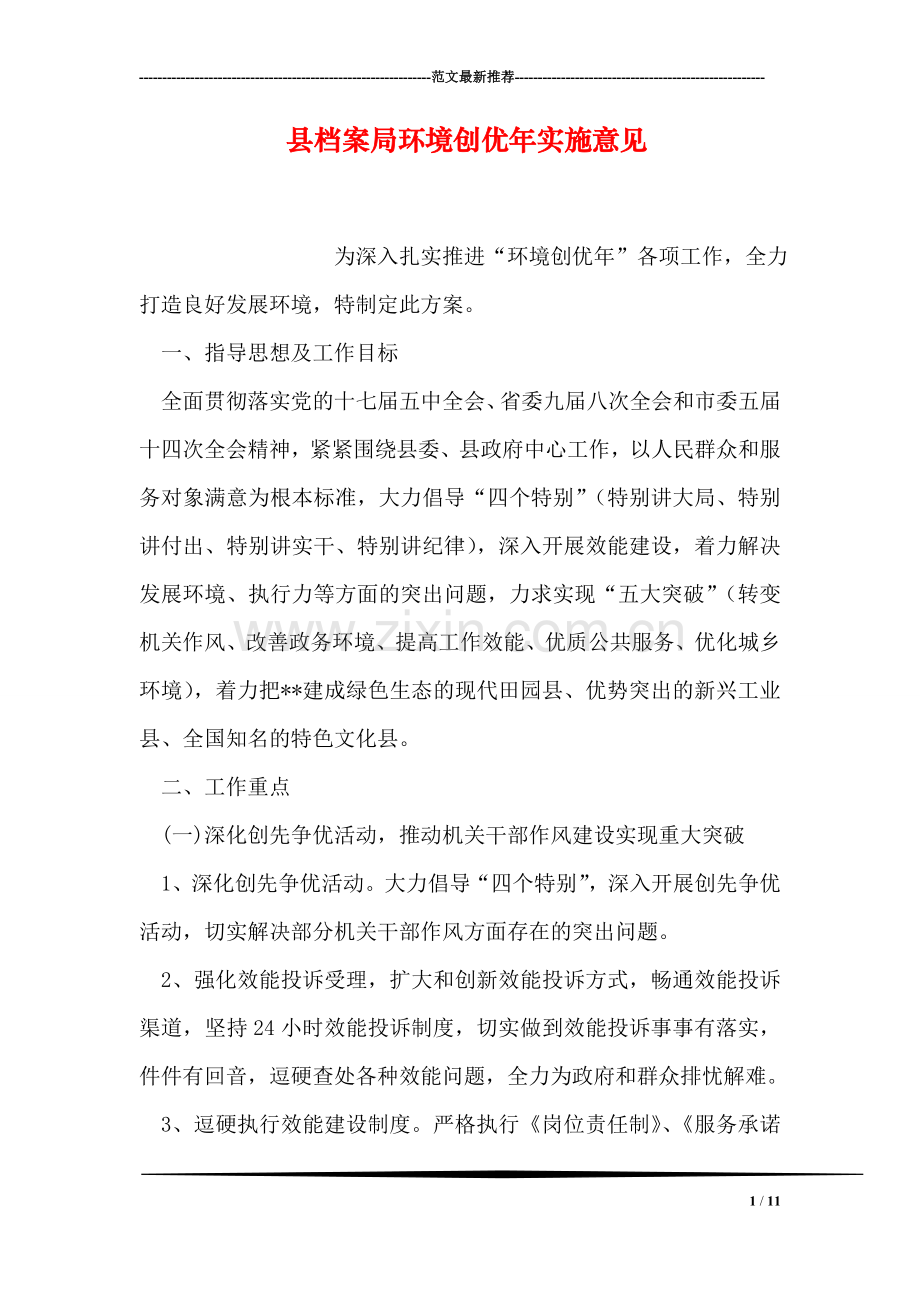 县档案局环境创优年实施意见.doc_第1页