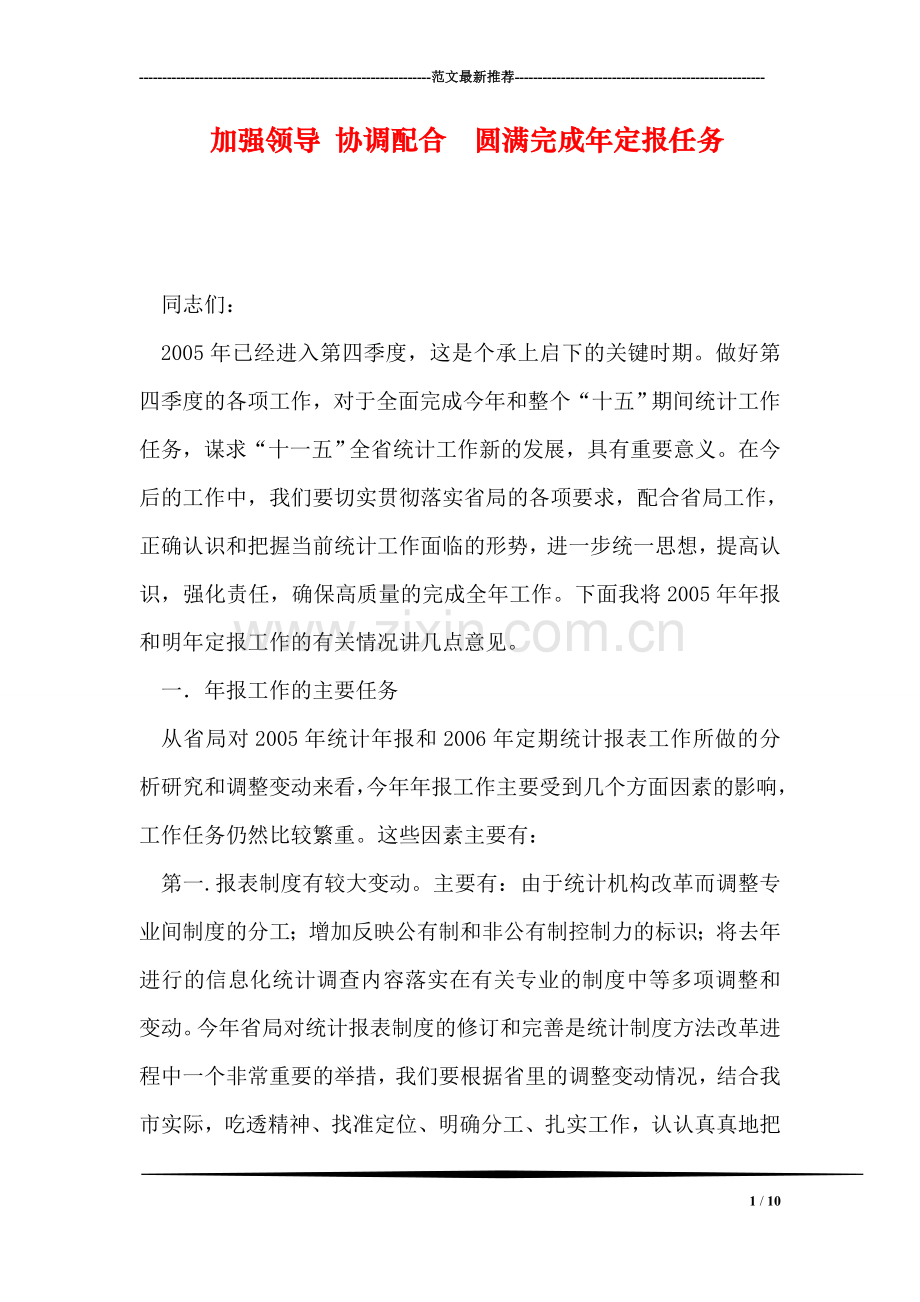 加强领导-协调配合--圆满完成年定报任务.doc_第1页
