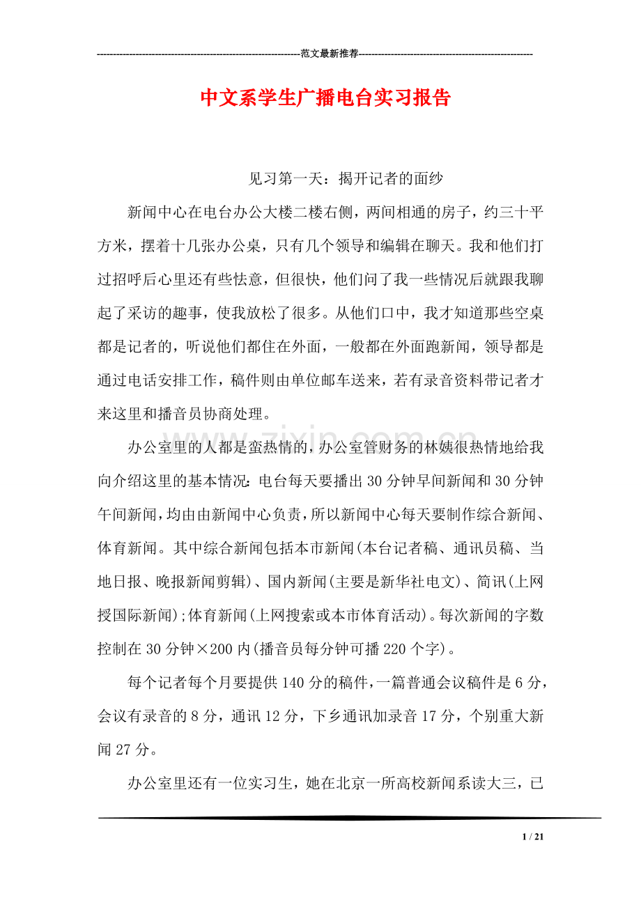 中文系学生广播电台实习报告.doc_第1页