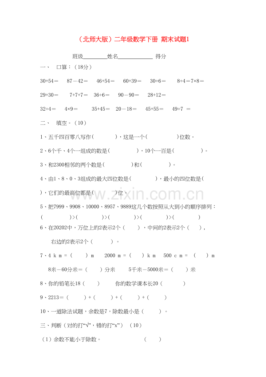 二年级数学下册：期末试题1(无答案)北师大版word版本.doc_第2页