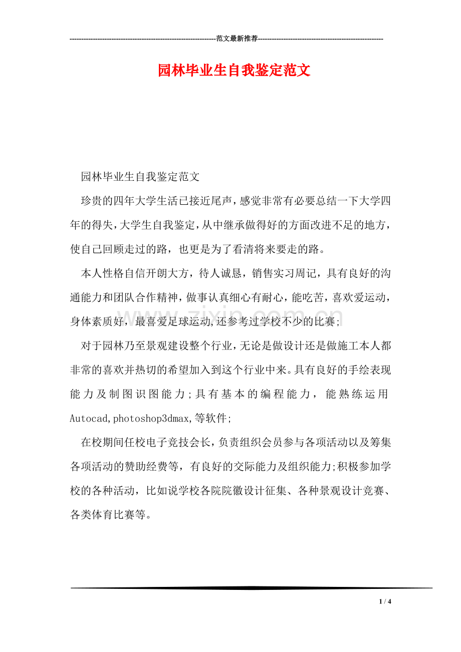 园林毕业生自我鉴定范文.doc_第1页