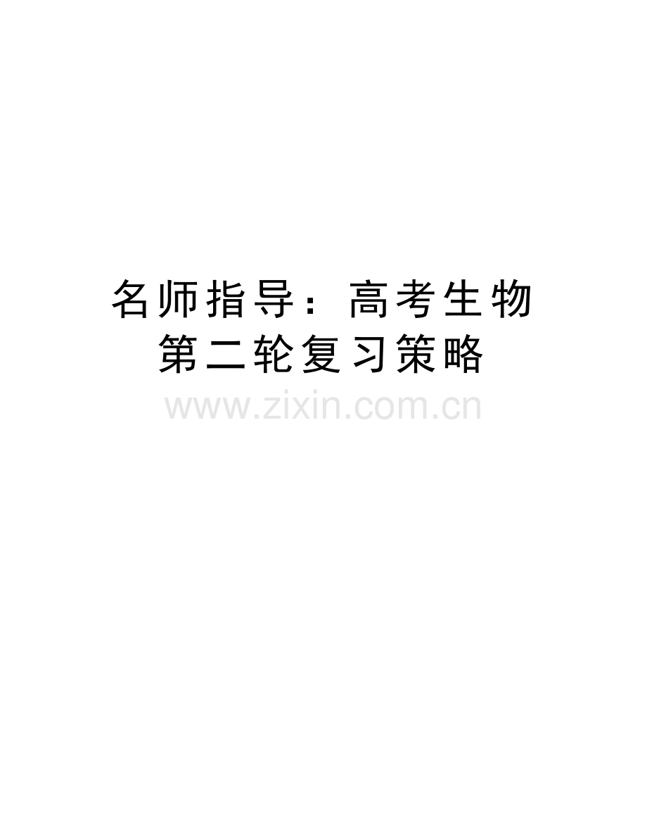 名师指导：高考生物第二轮复习策略资料.doc_第1页