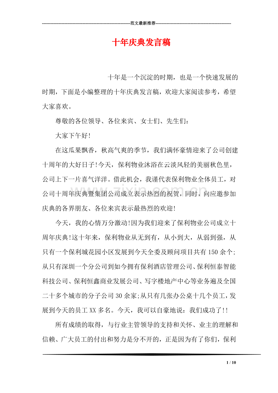 十年庆典发言稿.doc_第1页