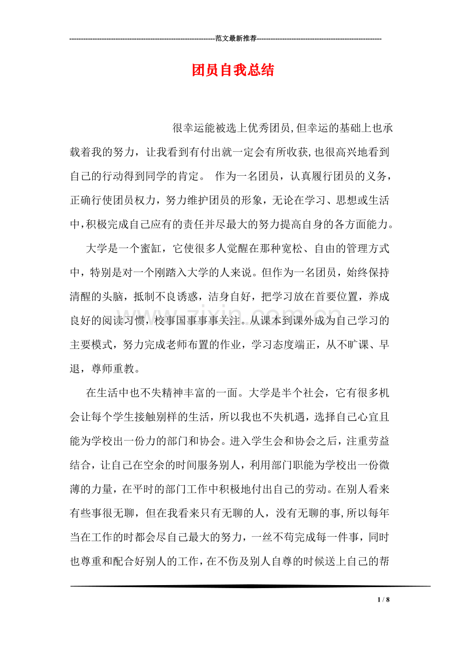 团员自我总结.doc_第1页