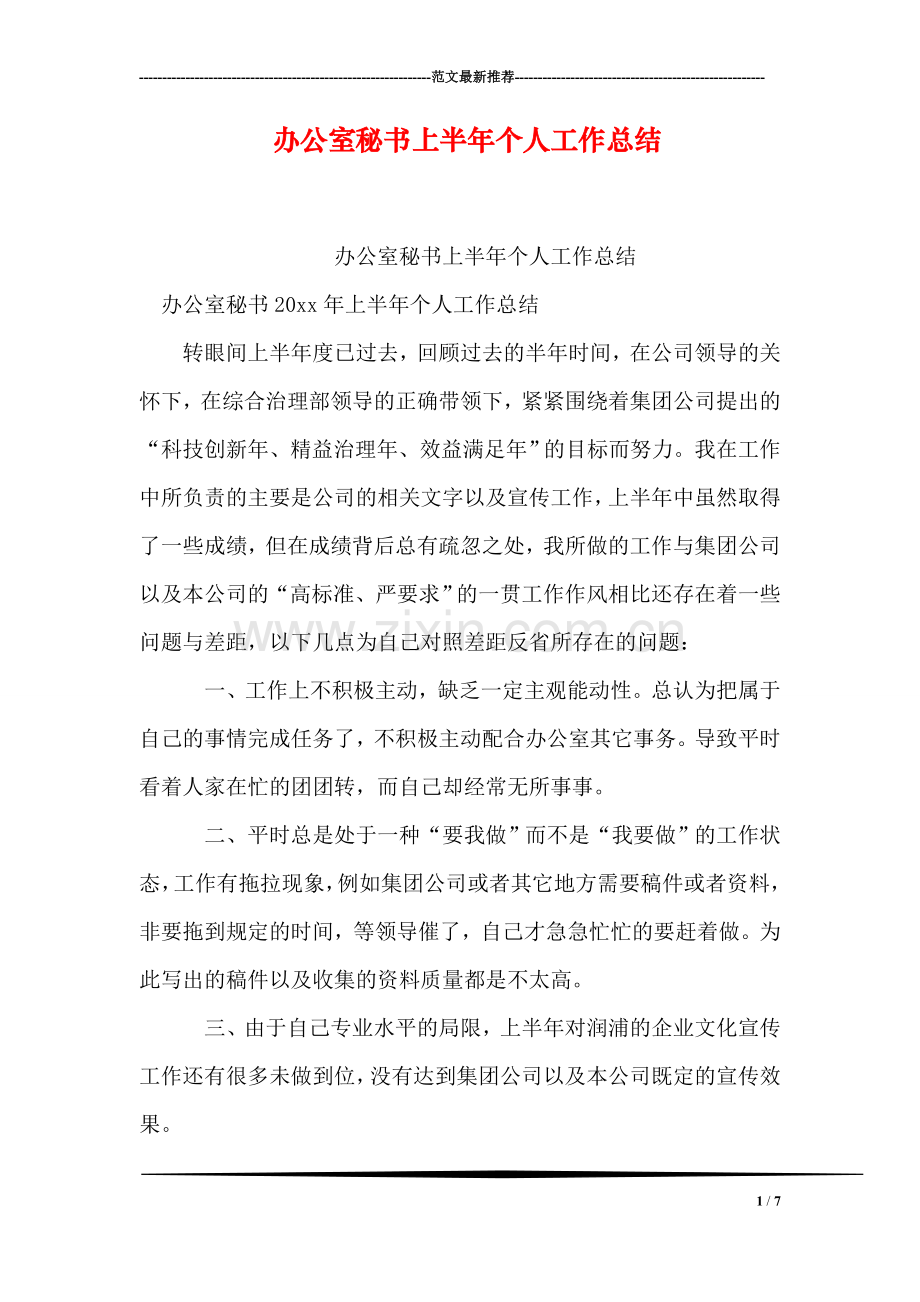 办公室秘书上半年个人工作总结.doc_第1页