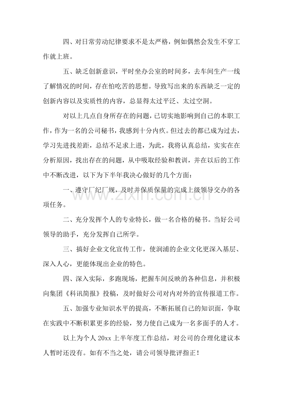 办公室秘书上半年个人工作总结.doc_第2页