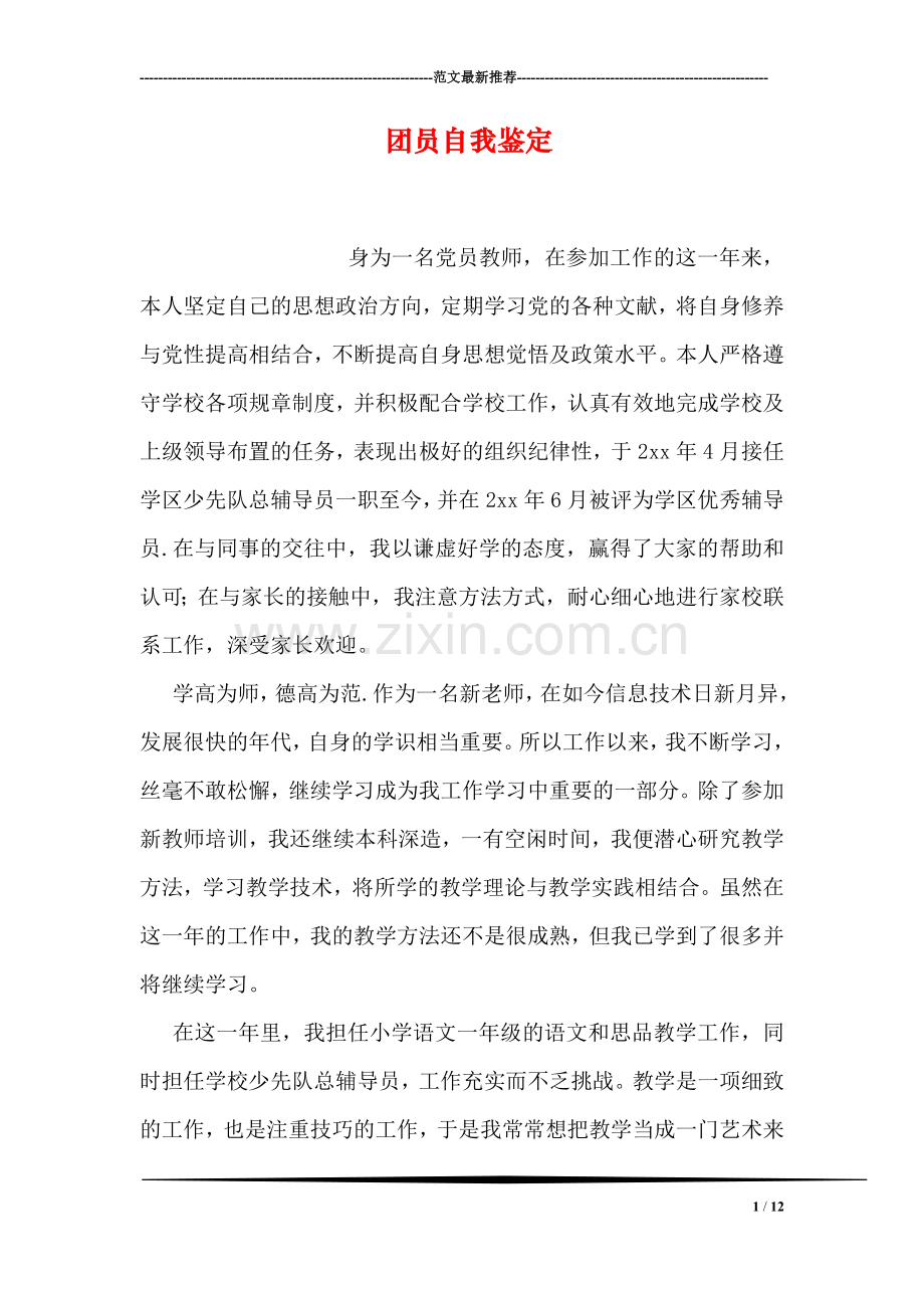 团员自我鉴定.doc_第1页