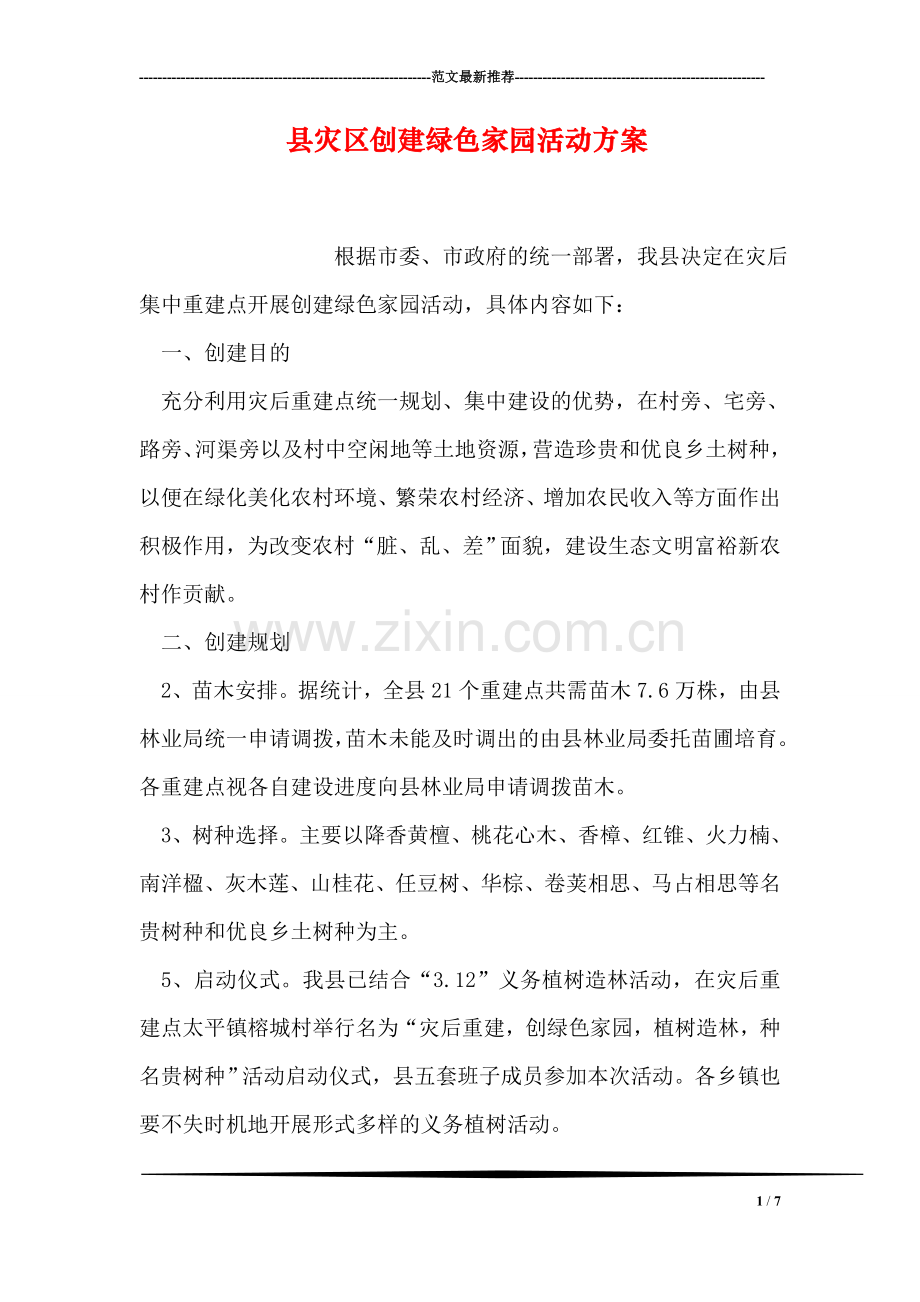县灾区创建绿色家园活动方案.doc_第1页