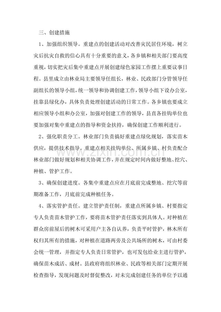 县灾区创建绿色家园活动方案.doc_第2页