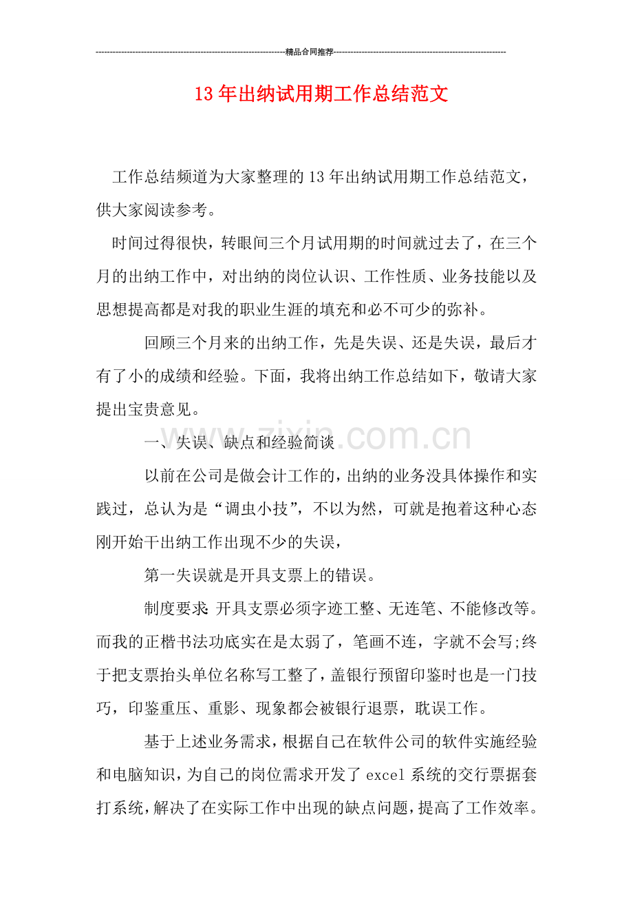 出纳试用期工作总结范文.doc_第1页