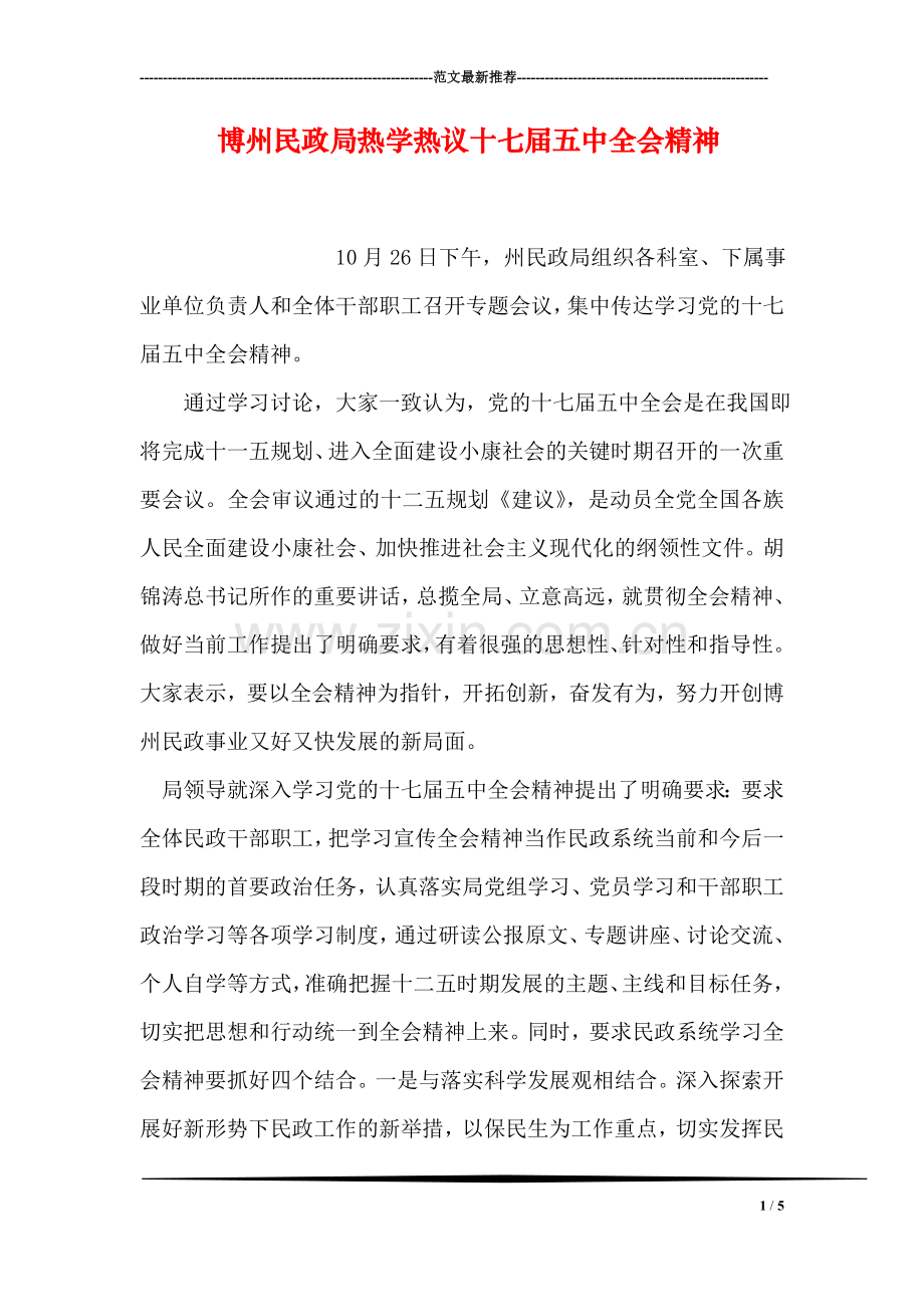 博州民政局热学热议十七届五中全会精神.doc_第1页