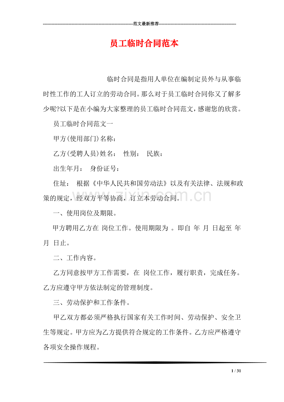 员工临时合同范本.doc_第1页