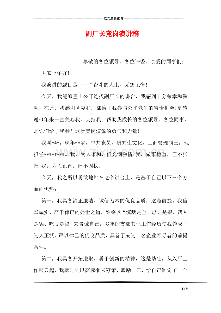 副厂长竞岗演讲稿.doc_第1页
