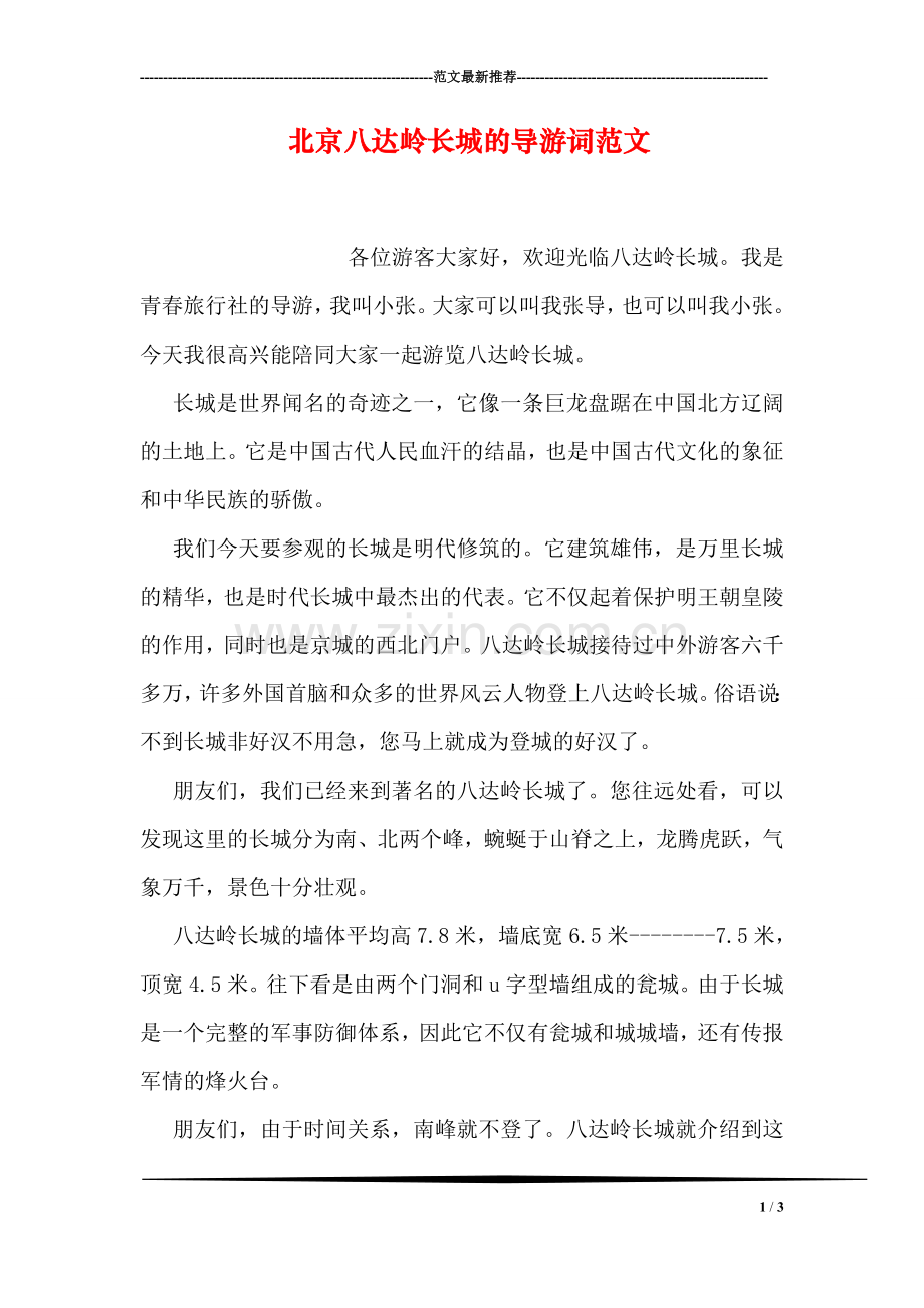 北京八达岭长城的导游词范文.doc_第1页