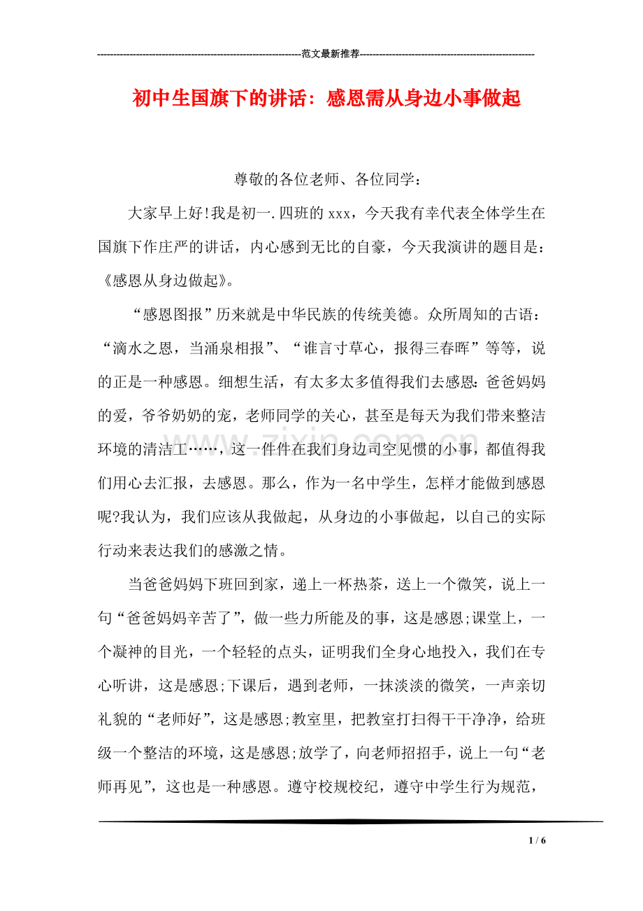 初中生国旗下的讲话：感恩需从身边小事做起.doc_第1页