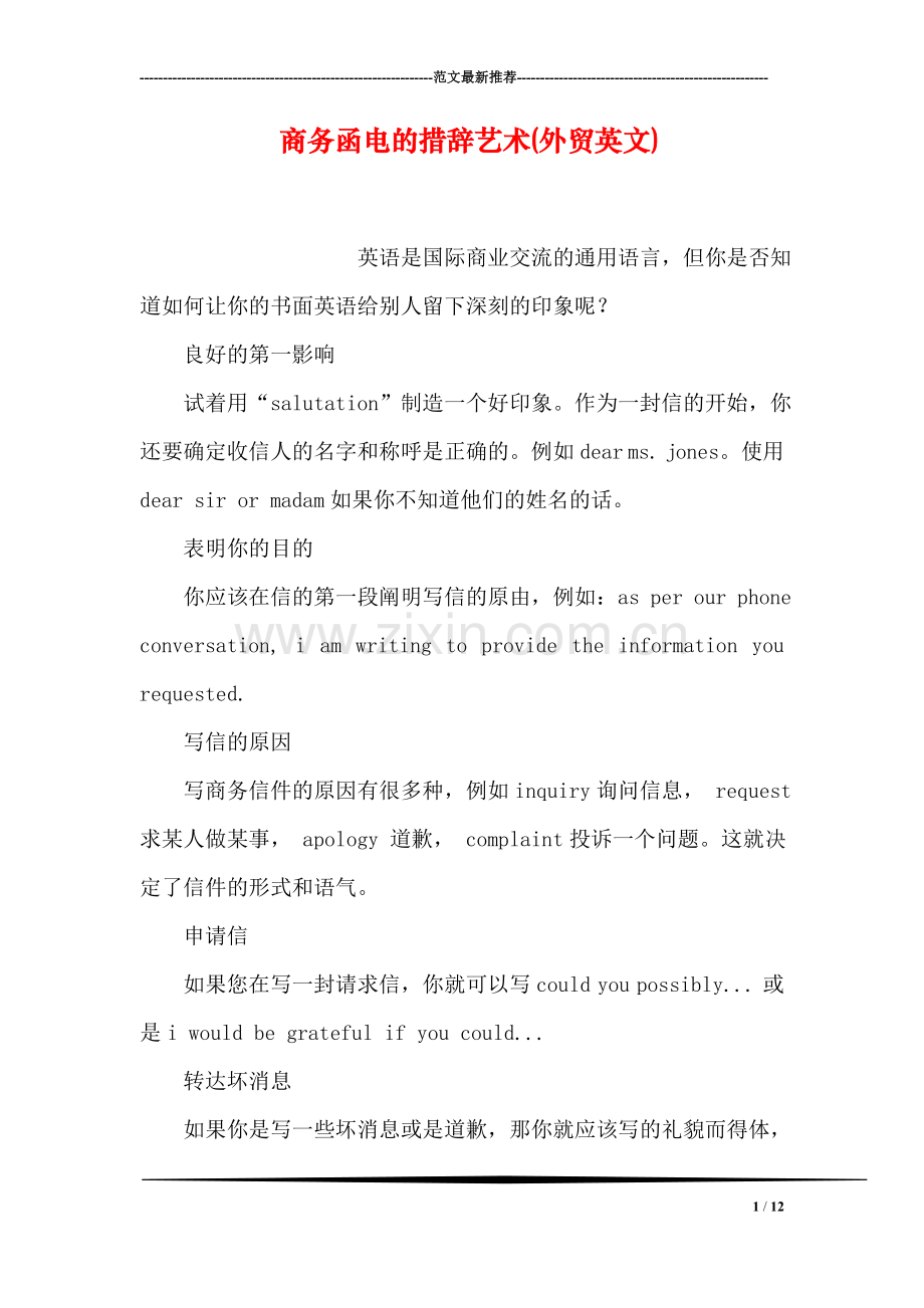 商务函电的措辞艺术(外贸英文).doc_第1页