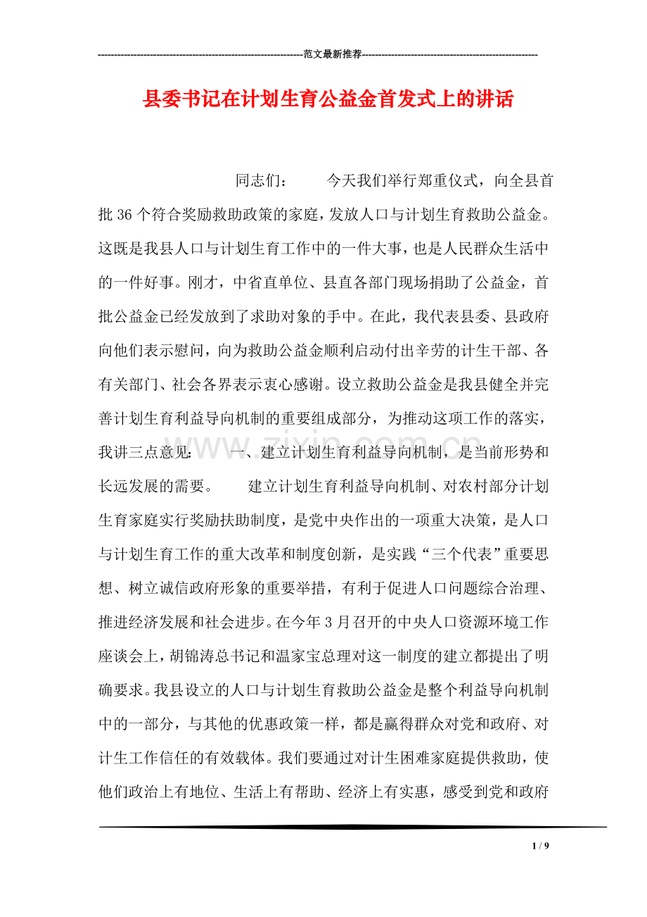 县委书记在计划生育公益金首发式上的讲话.doc_第1页